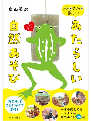 cover image of 大人も子どもも楽しい あたらしい自然あそび